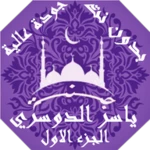 القران ياسر الدوسري بدون نت ج1 android application logo